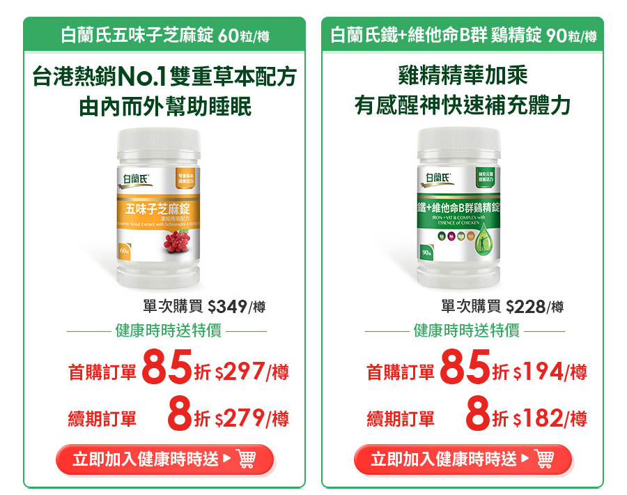 白蘭氏五味子芝麻錠 60粒/樽、白蘭氏鐵+維他命B群 鷄精錠 90粒/樽
