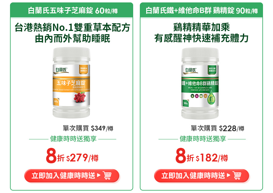 白蘭氏深海魚油+蝦紅素 120粒/樽、白蘭氏五味子芝麻錠 60粒/樽