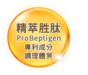 精萃胜肽 ProBeptigen 專利成分 調理體質